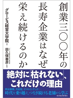 cover image of 創業三○○年の長寿企業はなぜ栄え続けるのか